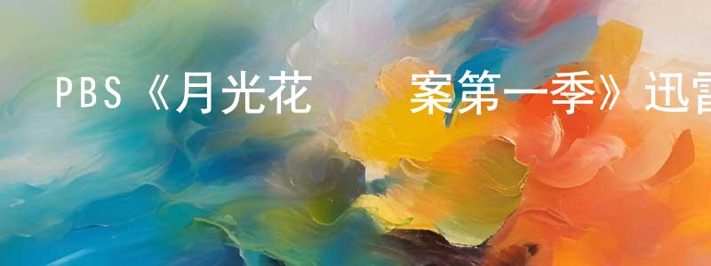 柏玉的個人主頁,PBS《月光花謀殺案第一季》迅雷下載/在線觀看/百度云-犯罪/歷史載-美劇天堂